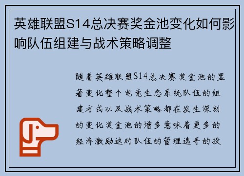 英雄联盟S14总决赛奖金池变化如何影响队伍组建与战术策略调整