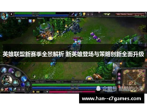 英雄联盟新赛季全景解析 新英雄登场与策略创新全面升级 英雄联盟新赛季全景解析 新英雄登场与策略创新全面升级