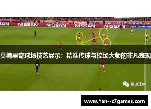 莫德里奇球场技艺展示：精准传球与控场大师的非凡表现