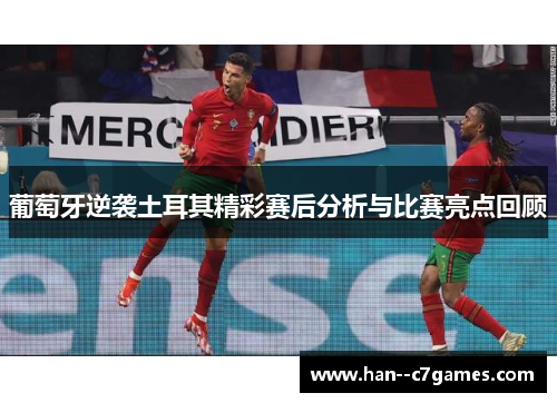 葡萄牙逆袭土耳其精彩赛后分析与比赛亮点回顾