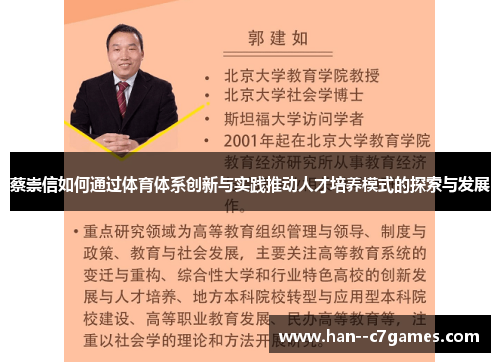 蔡崇信如何通过体育体系创新与实践推动人才培养模式的探索与发展