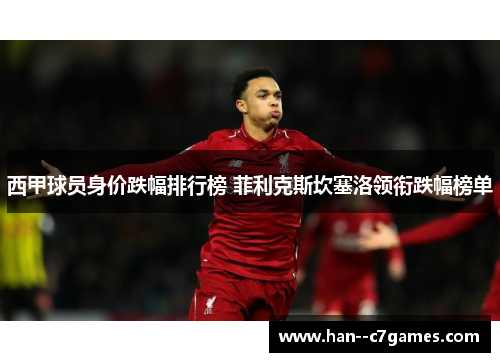 西甲球员身价跌幅排行榜 菲利克斯坎塞洛领衔跌幅榜单