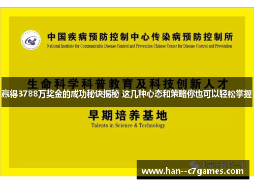 赢得3788万奖金的成功秘诀揭秘 这几种心态和策略你也可以轻松掌握