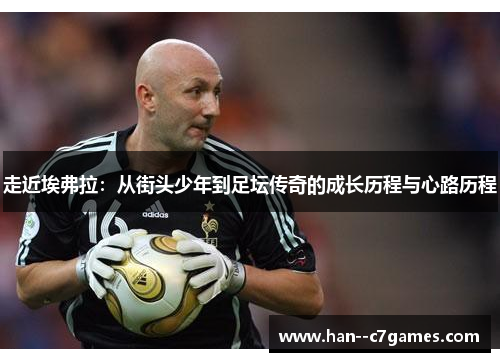 走近埃弗拉：从街头少年到足坛传奇的成长历程与心路历程