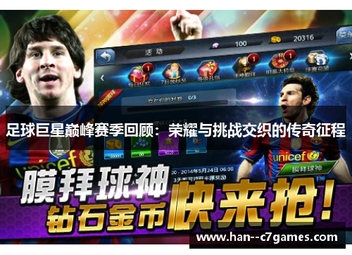 足球巨星巅峰赛季回顾：荣耀与挑战交织的传奇征程