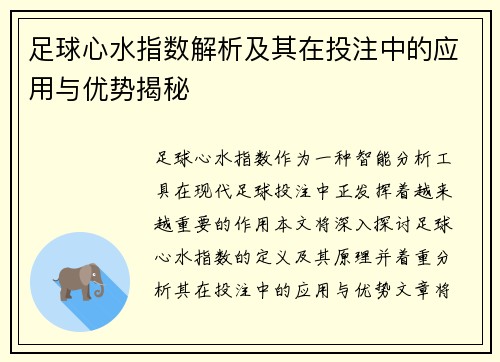 足球心水指数解析及其在投注中的应用与优势揭秘 足球心水指数解析及其在投注中的应用与优势揭秘