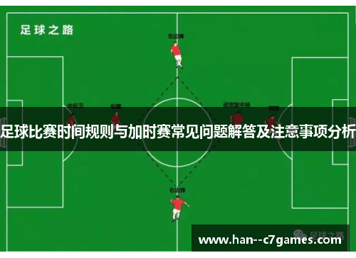 足球比赛时间规则与加时赛常见问题解答及注意事项分析