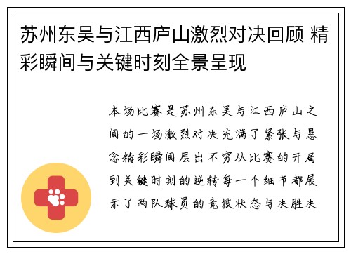 苏州东吴与江西庐山激烈对决回顾 精彩瞬间与关键时刻全景呈现