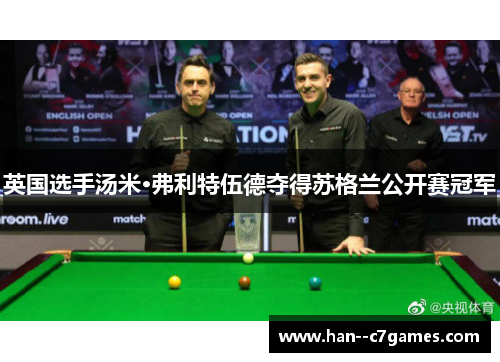 英国选手汤米·弗利特伍德夺得苏格兰公开赛冠军