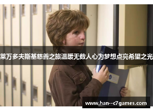 莱万多夫斯基慈善之旅温暖无数人心为梦想点亮希望之光