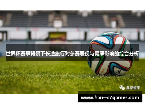 世界杯赛事背景下长途旅行对参赛表现与健康影响的综合分析