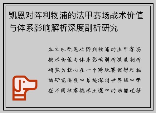 凯恩对阵利物浦的法甲赛场战术价值与体系影响解析深度剖析研究 凯恩对阵利物浦的法甲赛场战术价值与体系影响解析深度剖析研究