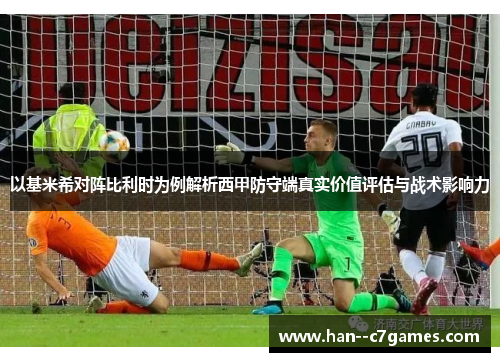 以基米希对阵比利时为例解析西甲防守端真实价值评估与战术影响力