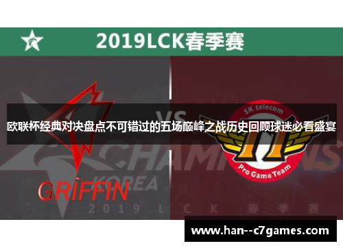 欧联杯经典对决盘点不可错过的五场巅峰之战历史回顾球迷必看盛宴