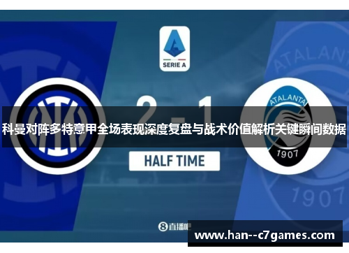 科曼对阵多特意甲全场表现深度复盘与战术价值解析关键瞬间数据