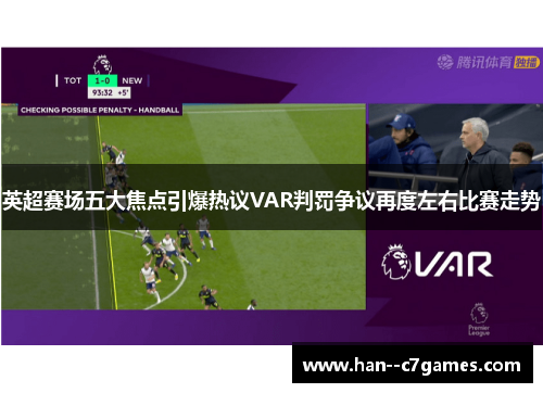 英超赛场五大焦点引爆热议VAR判罚争议再度左右比赛走势 英超赛场五大焦点引爆热议VAR判罚争议再度左右比赛走势