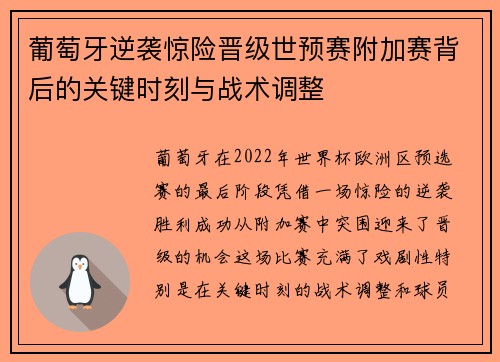 葡萄牙逆袭惊险晋级世预赛附加赛背后的关键时刻与战术调整