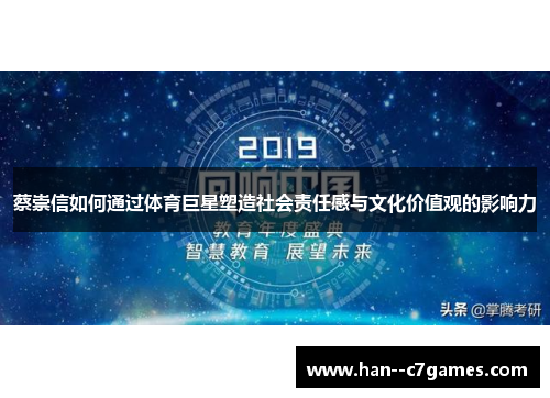 蔡崇信如何通过体育巨星塑造社会责任感与文化价值观的影响力 蔡崇信如何通过体育巨星塑造社会责任感与文化价值观的影响力