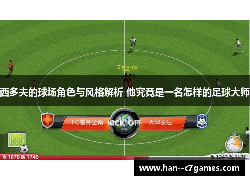 西多夫的球场角色与风格解析 他究竟是一名怎样的足球大师