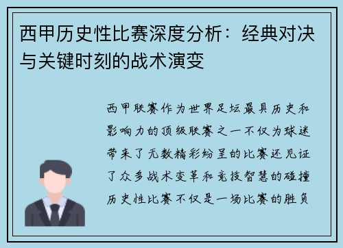 西甲历史性比赛深度分析：经典对决与关键时刻的战术演变