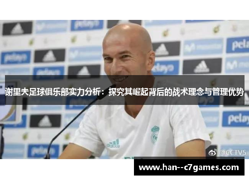 谢里夫足球俱乐部实力分析:探究其崛起背后的战术理念与管理优势 谢里夫足球俱乐部实力分析:探究其崛起背后的战术理念与管理优势