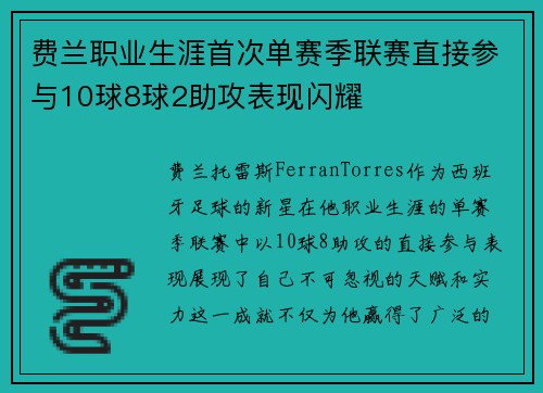 费兰职业生涯首次单赛季联赛直接参与10球8球2助攻表现闪耀