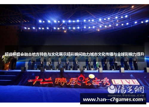 超级杯盛会融合地方特色与文化展示精彩瞬间助力城市文化传播与全球影响力提升