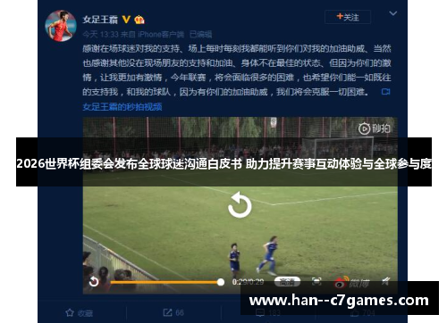 2026世界杯组委会发布全球球迷沟通白皮书 助力提升赛事互动体验与全球参与度