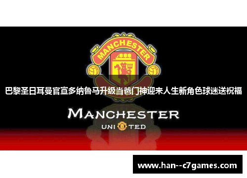 巴黎圣日耳曼官宣多纳鲁马升级当爸门神迎来人生新角色球迷送祝福