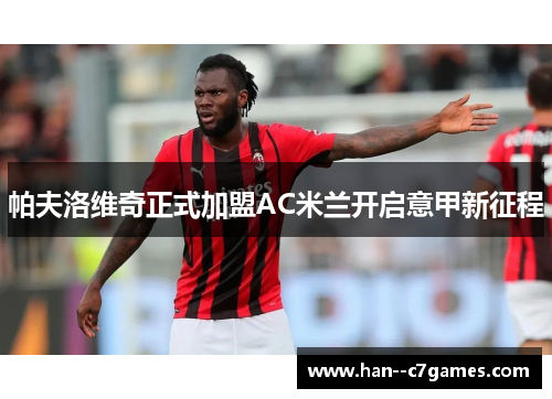 帕夫洛维奇正式加盟AC米兰开启意甲新征程