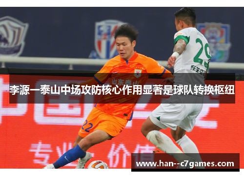 李源一泰山中场攻防核心作用显著是球队转换枢纽