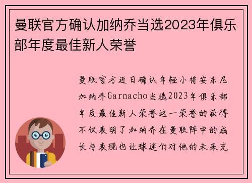 曼联官方确认加纳乔当选2023年俱乐部年度最佳新人荣誉