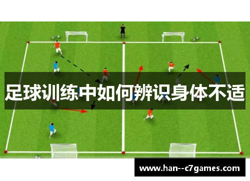 足球训练中如何辨识身体不适 足球训练中如何辨识身体不适