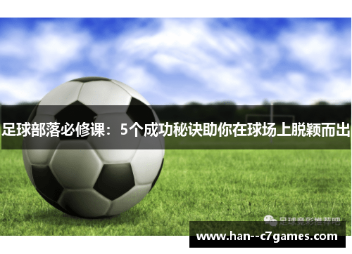 足球部落必修课：5个成功秘诀助你在球场上脱颖而出