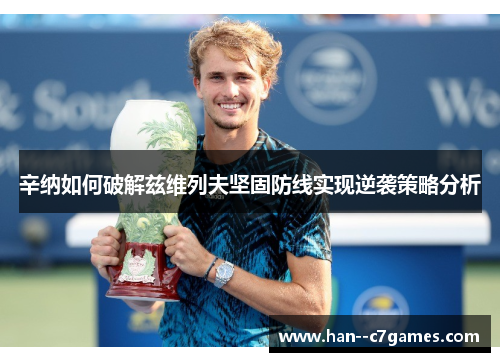 辛纳如何破解兹维列夫坚固防线实现逆袭策略分析