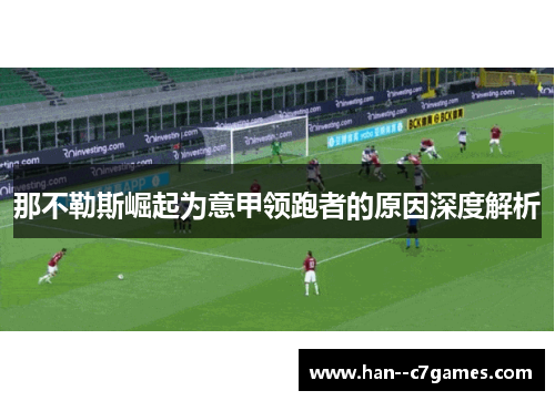 那不勒斯崛起为意甲领跑者的原因深度解析