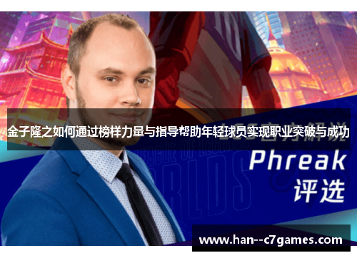 金子隆之如何通过榜样力量与指导帮助年轻球员实现职业突破与成功