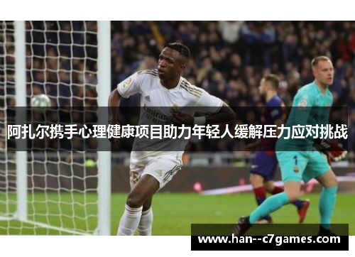 阿扎尔携手心理健康项目助力年轻人缓解压力应对挑战