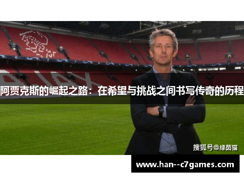 阿贾克斯的崛起之路：在希望与挑战之间书写传奇的历程