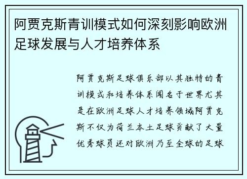 阿贾克斯青训模式如何深刻影响欧洲足球发展与人才培养体系