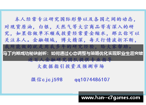 马丁内斯成功秘诀剖析：如何通过心态调整与策略优化实现职业生涯突破
