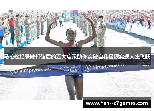 马拉松纪录被打破后的五大启示助你突破自我极限实现人生飞跃