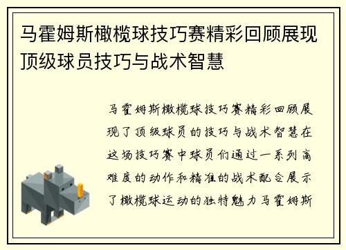 马霍姆斯橄榄球技巧赛精彩回顾展现顶级球员技巧与战术智慧