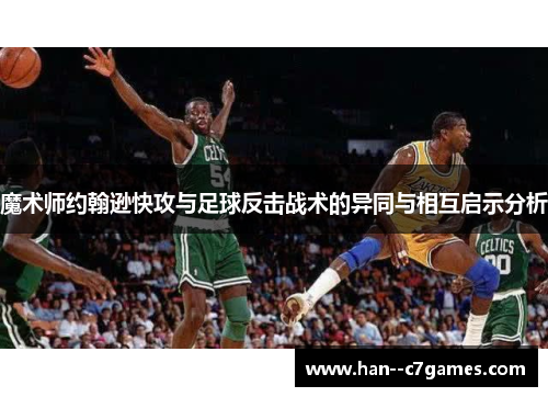魔术师约翰逊快攻与足球反击战术的异同与相互启示分析