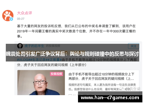 魏震处罚引发广泛争议背后：舆论与规则碰撞中的反思与探讨