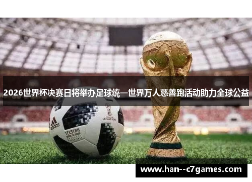 2026世界杯决赛日将举办足球统一世界万人慈善跑活动助力全球公益