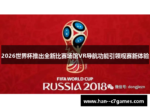 2026世界杯推出全新比赛场馆VR导航功能引领观赛新体验