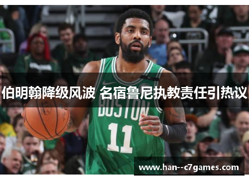 伯明翰降级风波 名宿鲁尼执教责任引热议