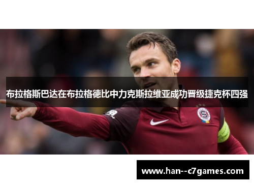 布拉格斯巴达在布拉格德比中力克斯拉维亚成功晋级捷克杯四强 布拉格斯巴达在布拉格德比中力克斯拉维亚成功晋级捷克杯四强