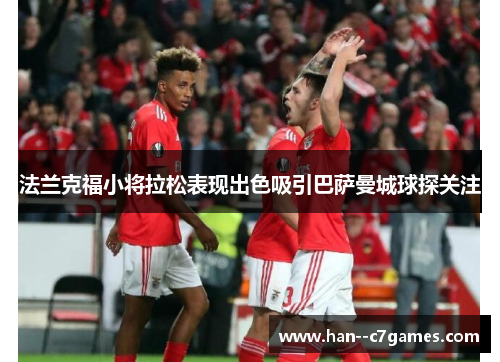 法兰克福小将拉松表现出色吸引巴萨曼城球探关注 法兰克福小将拉松表现出色吸引巴萨曼城球探关注